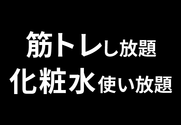 筋トレし放題化粧水使い放題