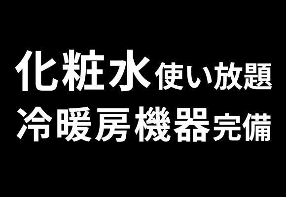 化粧水使い放題冷暖房機器完備